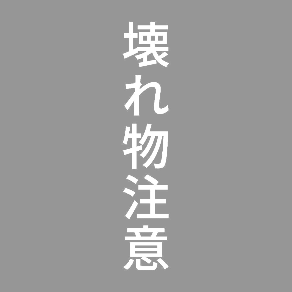 壊れ物注意 縦
