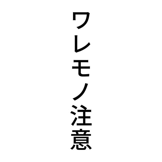 ワレモノ注意 縦
