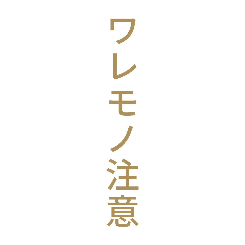 ワレモノ注意 縦