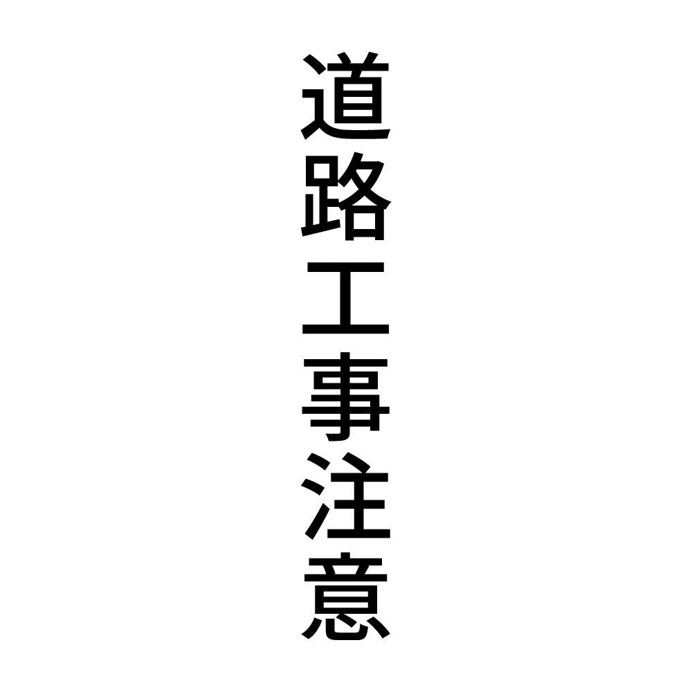 道路工事注意 縦