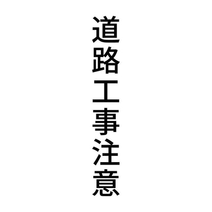 道路工事注意 縦