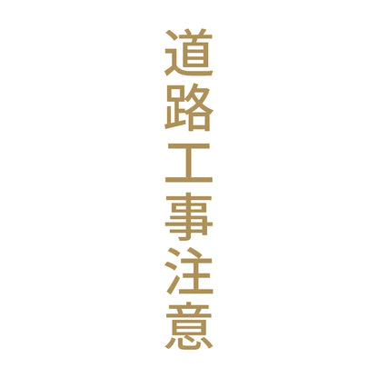 道路工事注意 縦