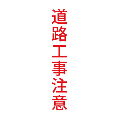 道路工事注意 縦
