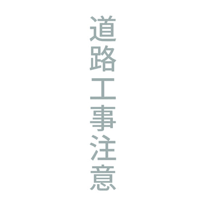 道路工事注意 縦