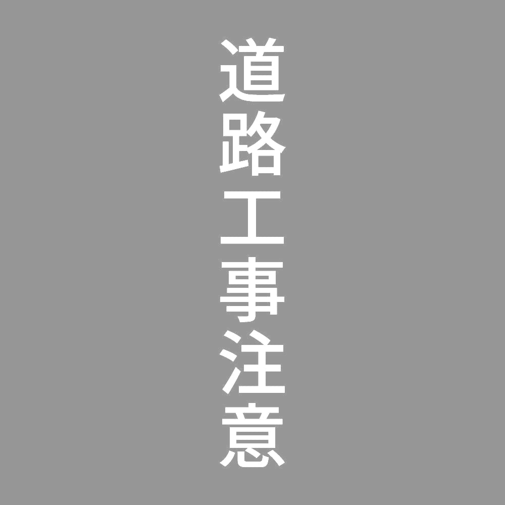 道路工事注意 縦