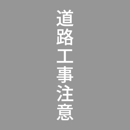道路工事注意 縦