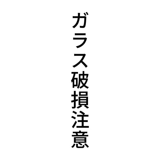 ガラス破損注意 縦