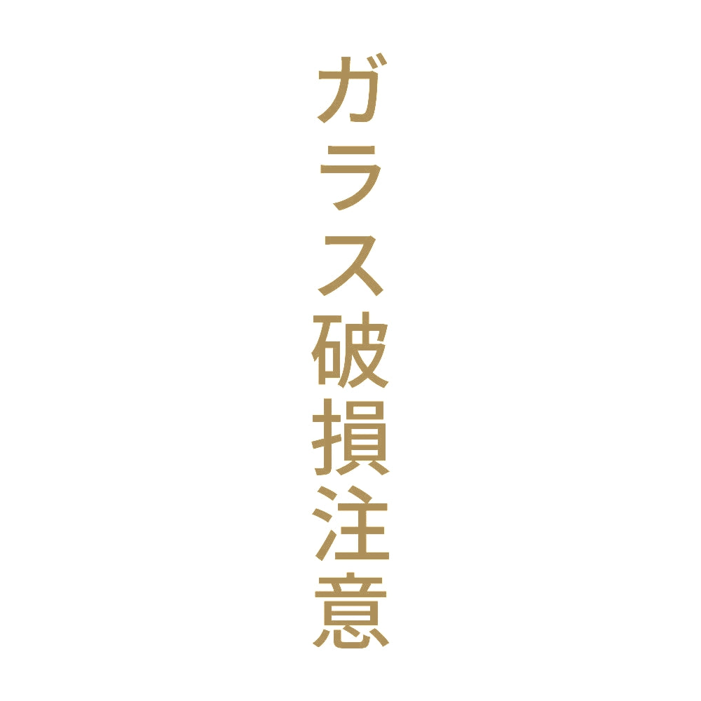 ガラス破損注意 縦