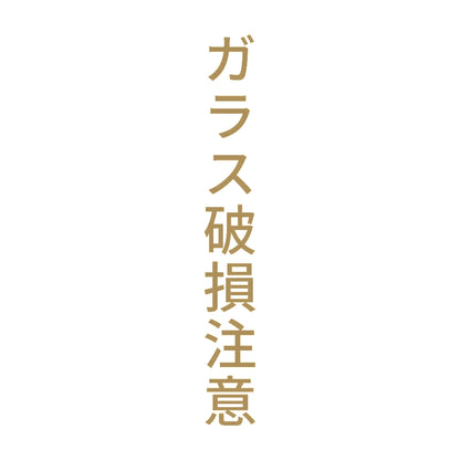 ガラス破損注意 縦