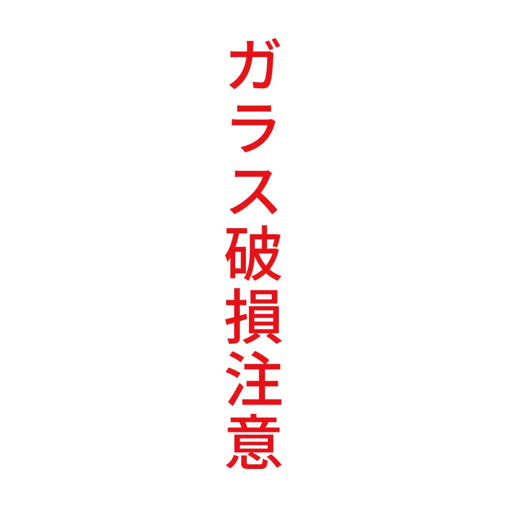 ガラス破損注意 縦