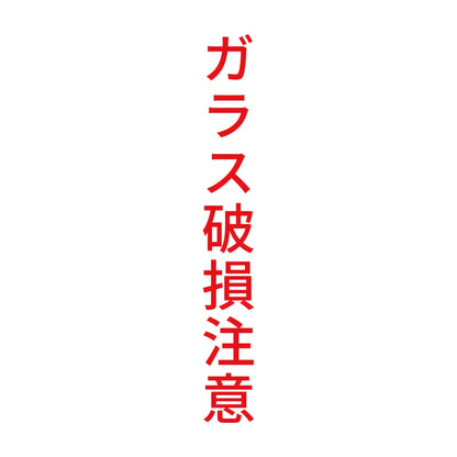 ガラス破損注意 縦