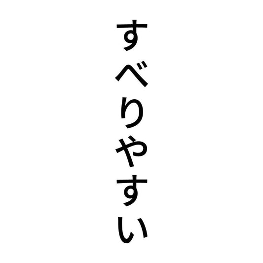 すべりやすい 縦