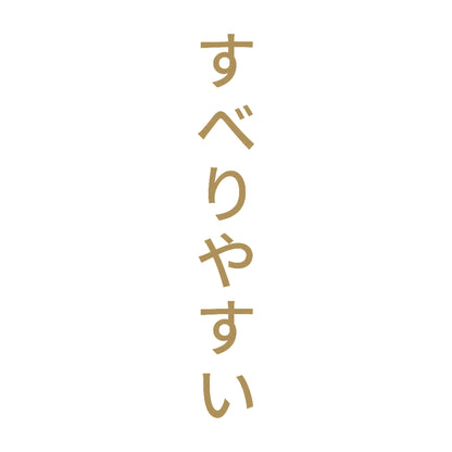 すべりやすい 縦