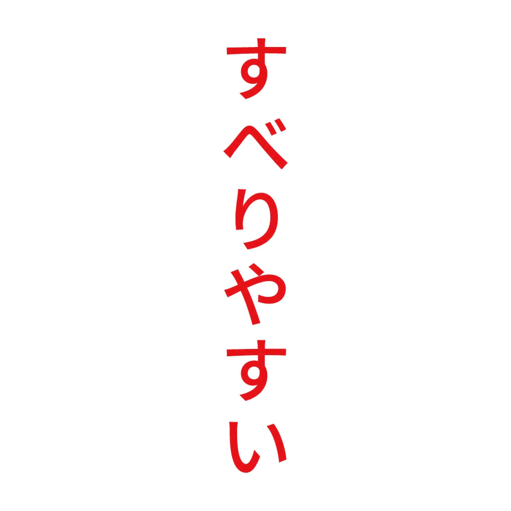 すべりやすい 縦