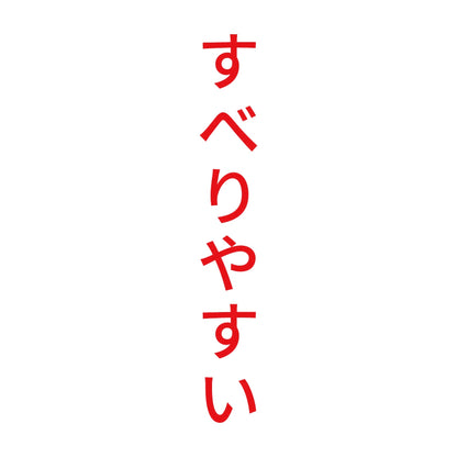 すべりやすい 縦
