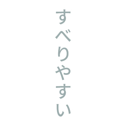 すべりやすい 縦