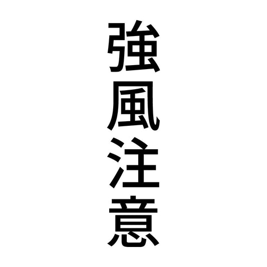 強風注意 縦