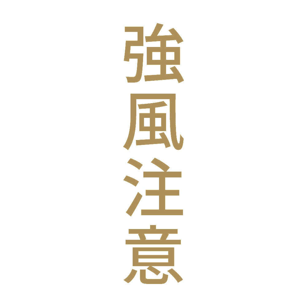 強風注意 縦