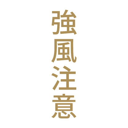 強風注意 縦