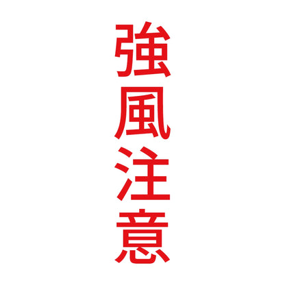 強風注意 縦