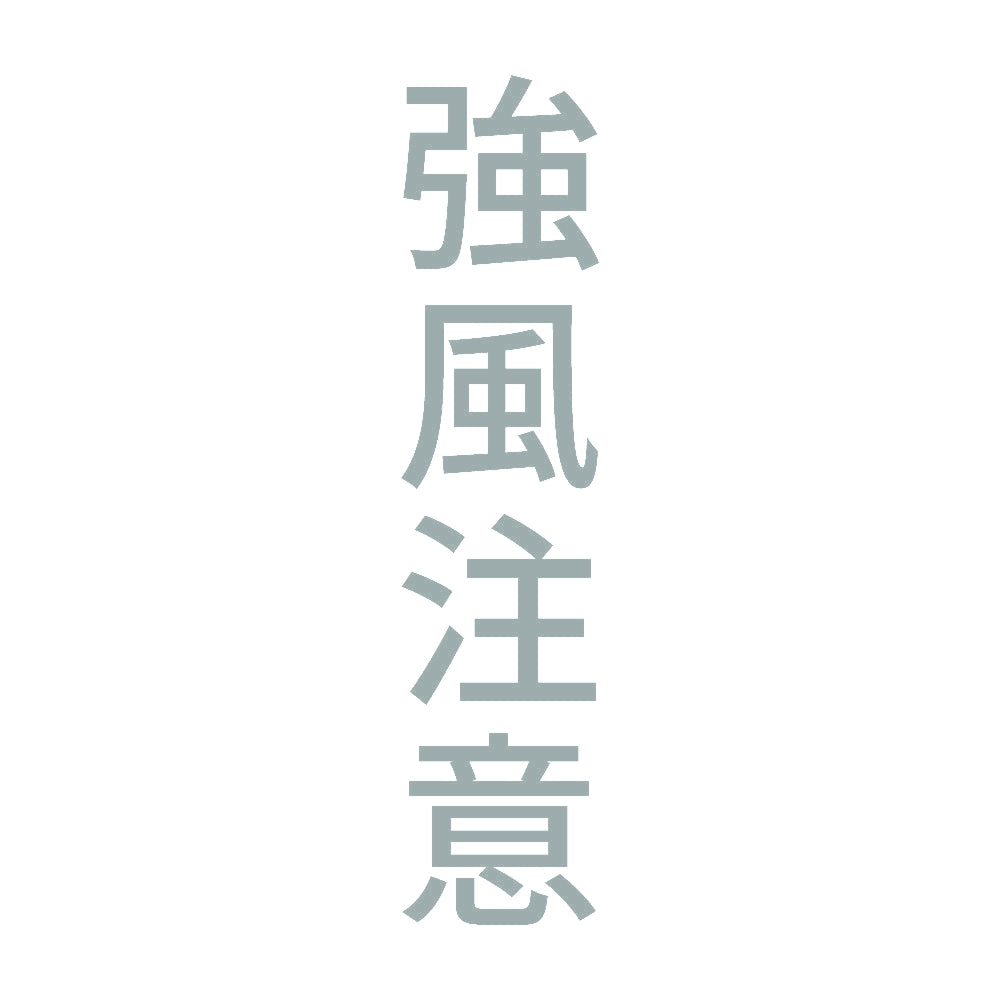 強風注意 縦