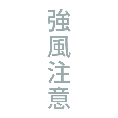 強風注意 縦