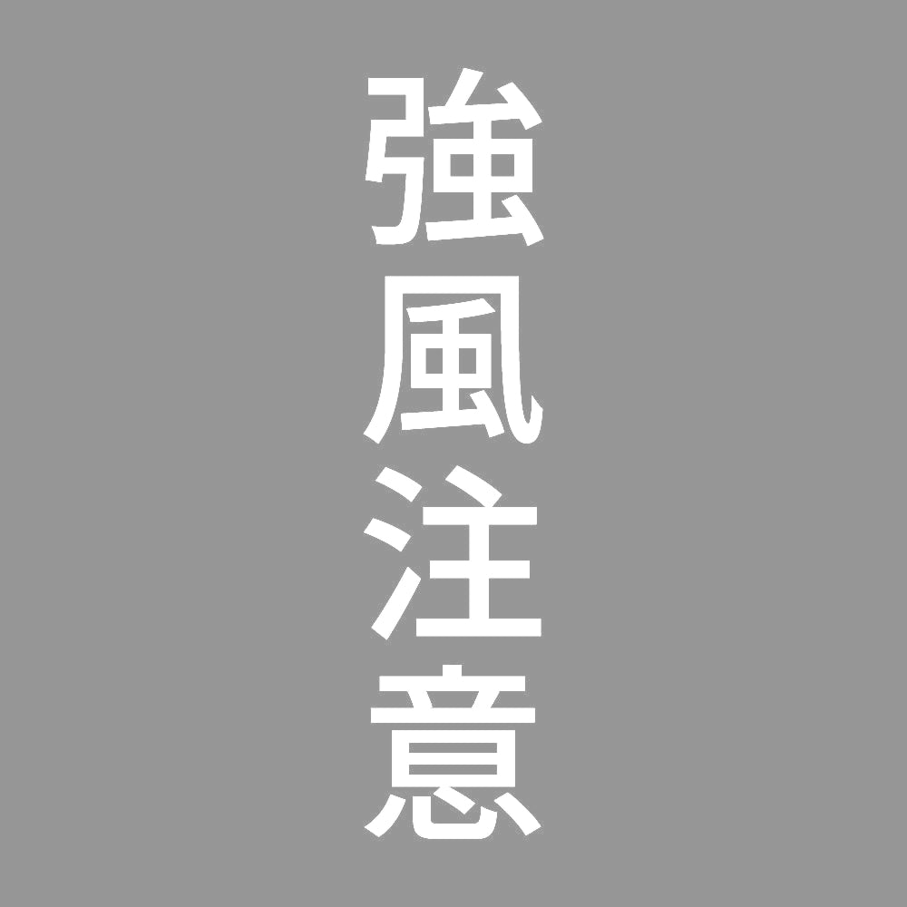 強風注意 縦