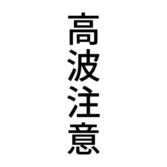 高波注意 縦