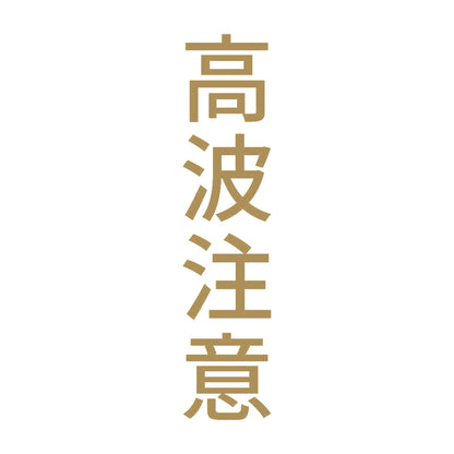 高波注意 縦