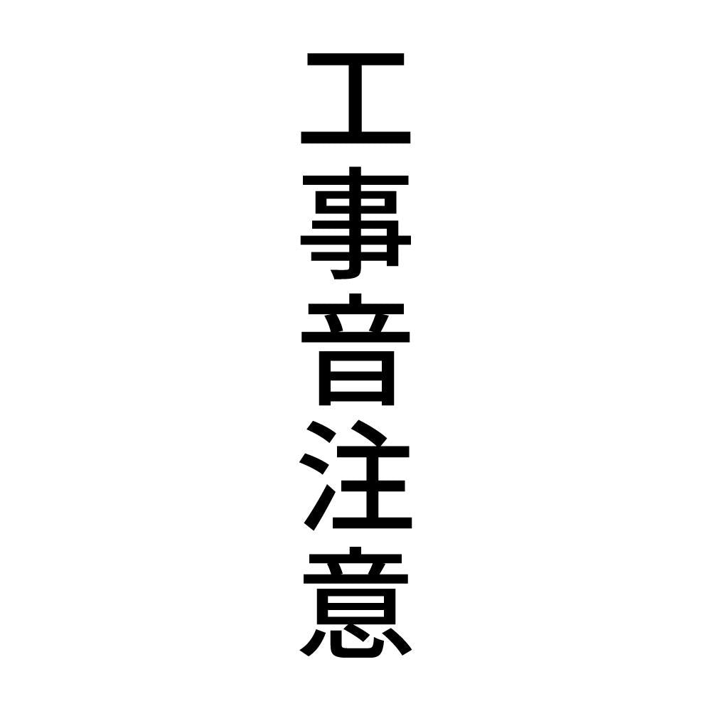 工事音注意 縦