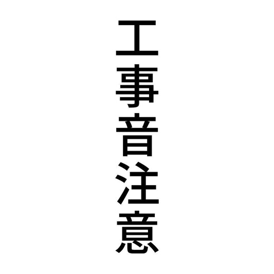 工事音注意 縦