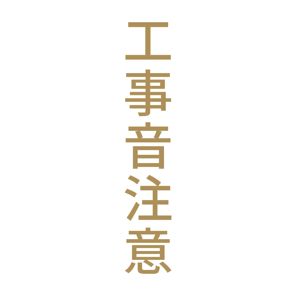 工事音注意 縦