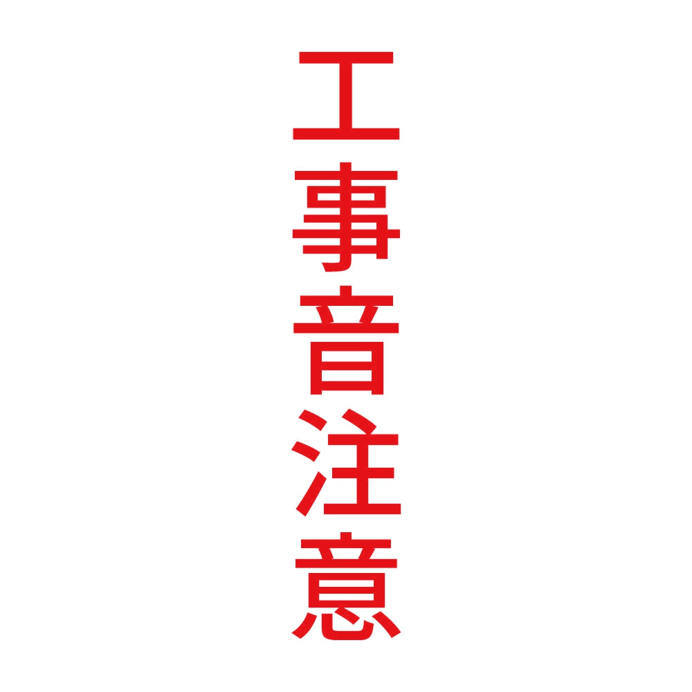 工事音注意 縦