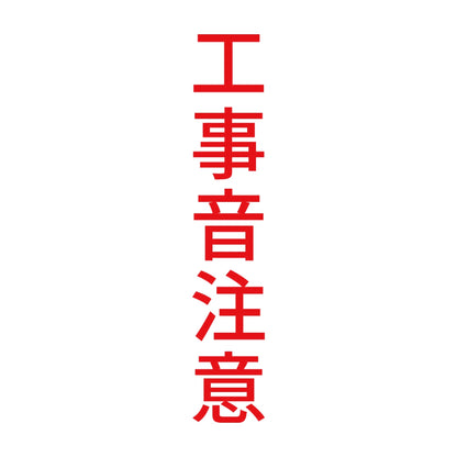 工事音注意 縦