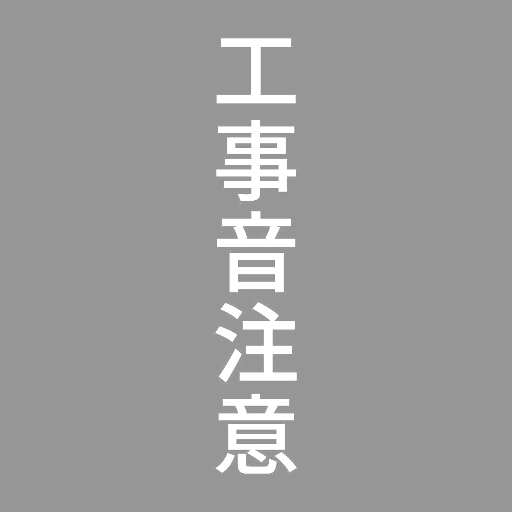 工事音注意 縦