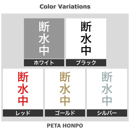 断水中 縦