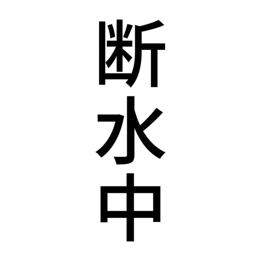 断水中 縦