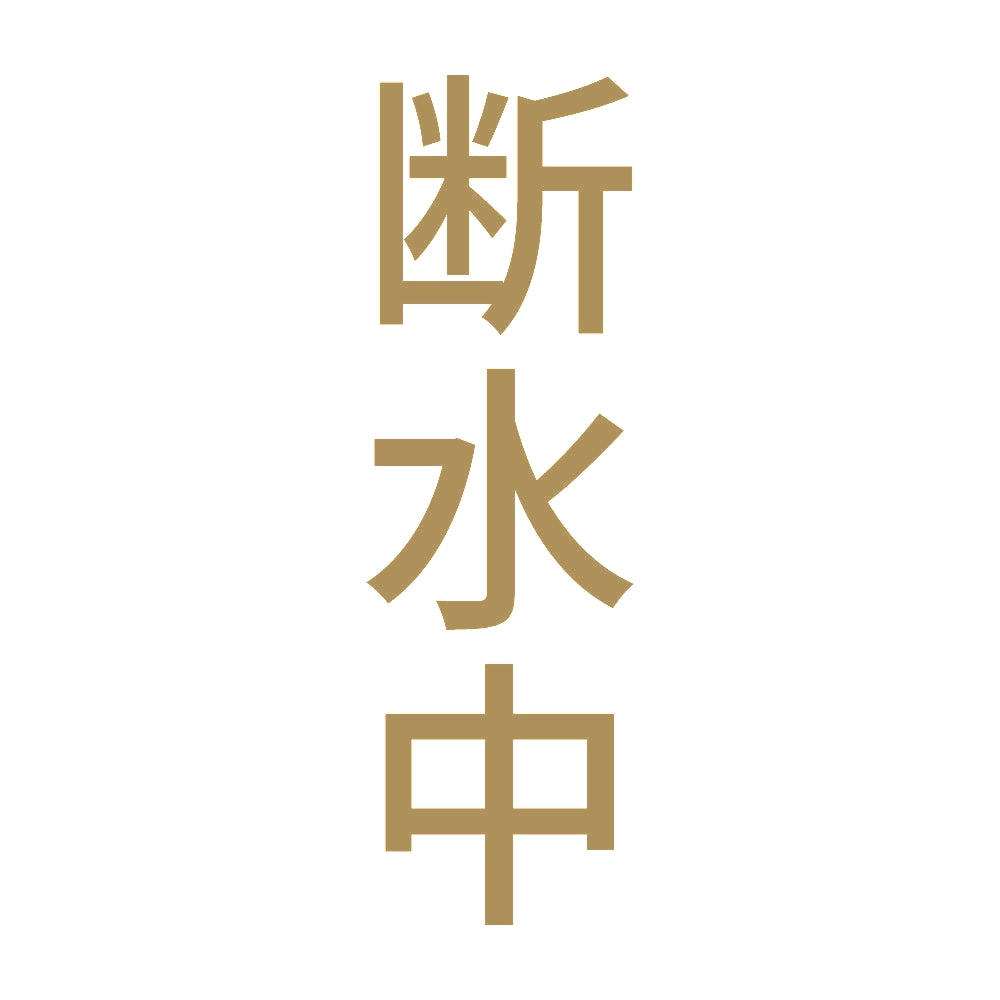 断水中 縦