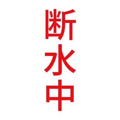 断水中 縦