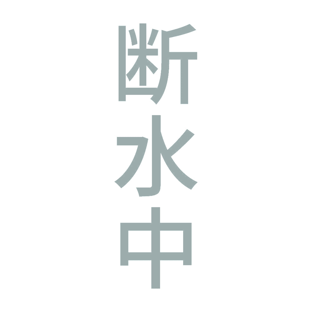 断水中 縦