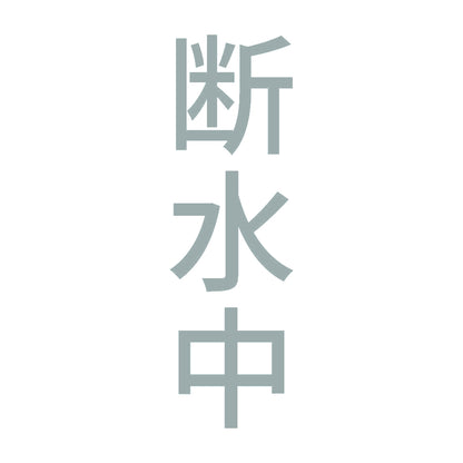 断水中 縦