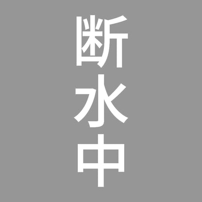 断水中 縦