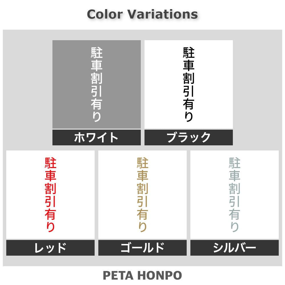 駐車割引有り 縦
