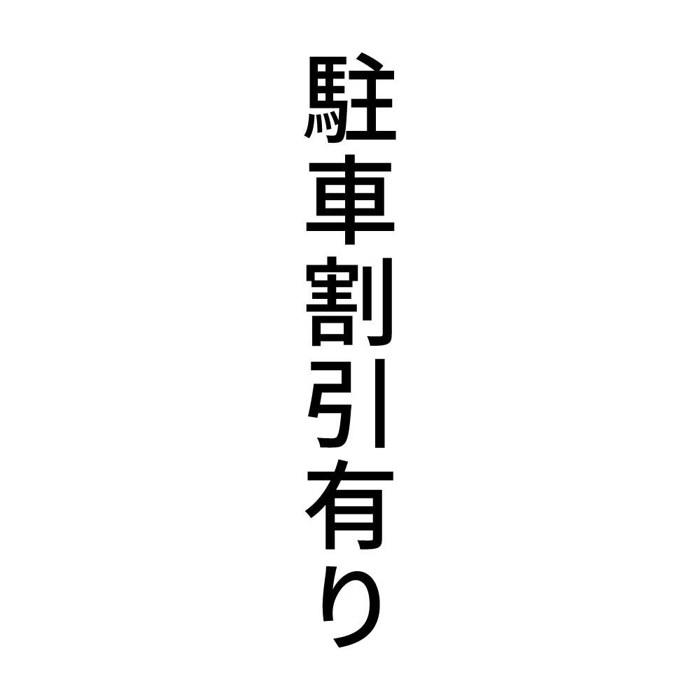 駐車割引有り 縦