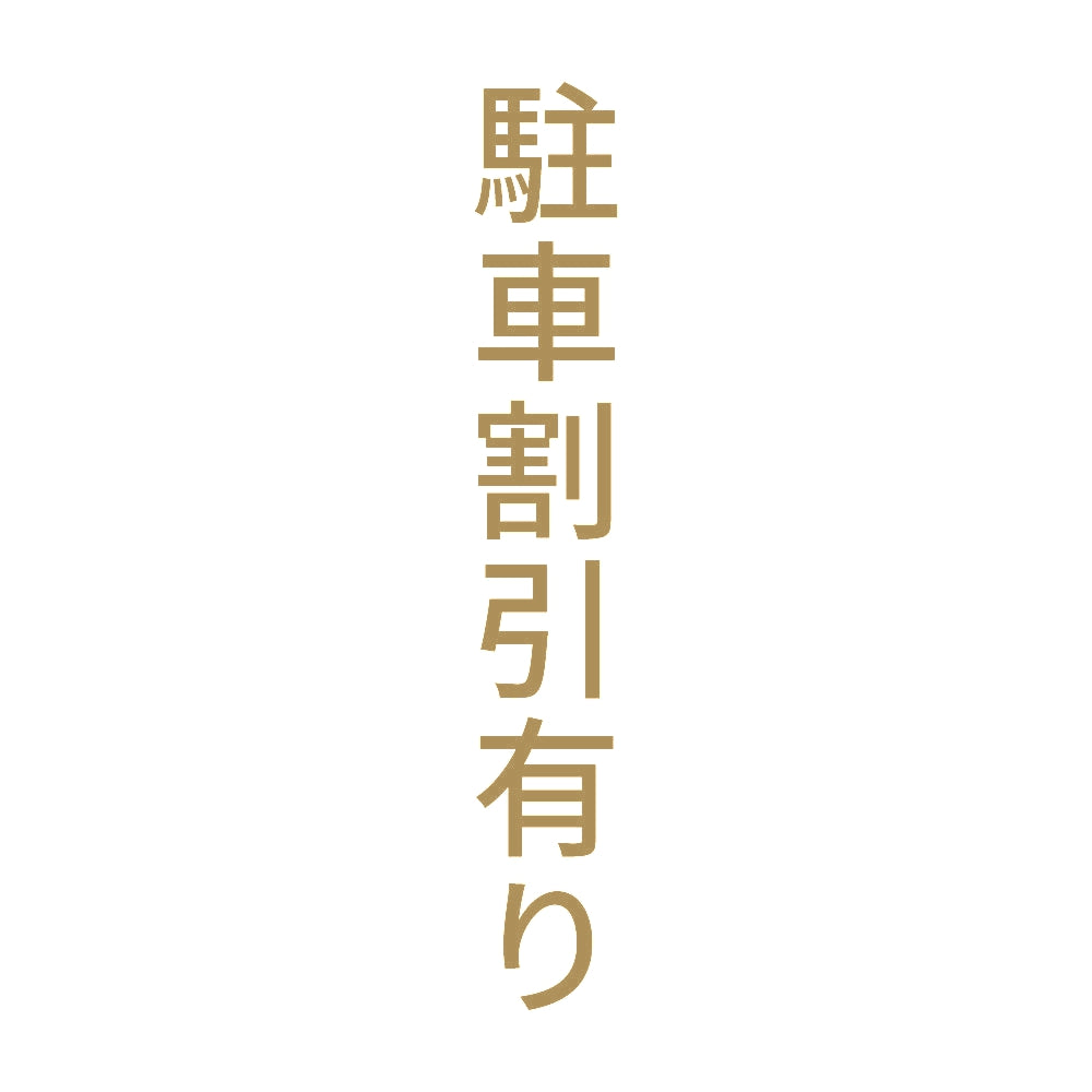 駐車割引有り 縦