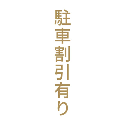 駐車割引有り 縦