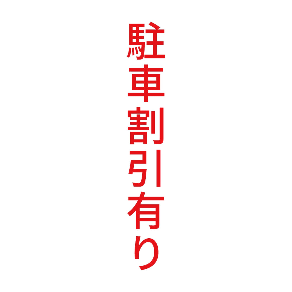駐車割引有り 縦