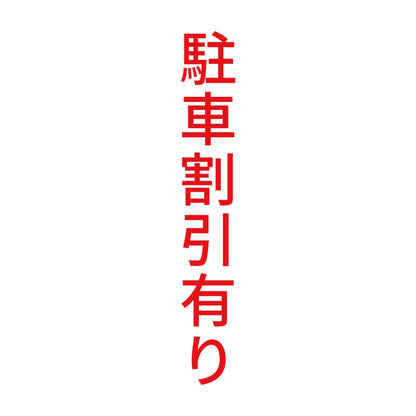 駐車割引有り 縦