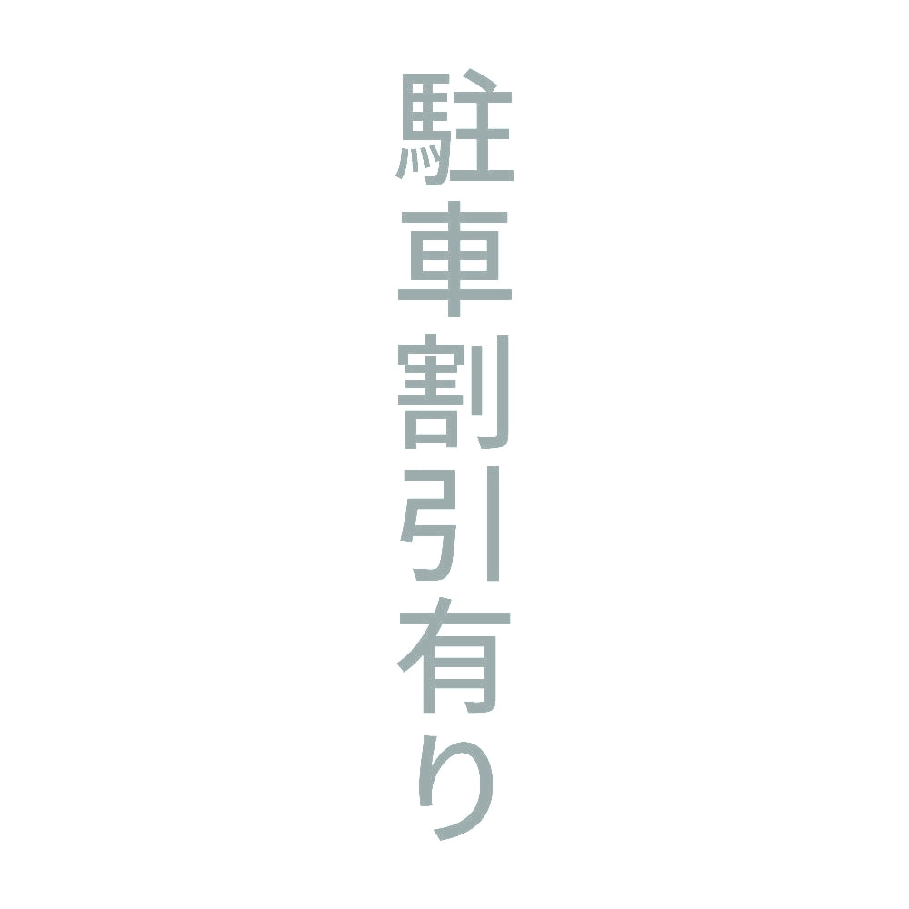 駐車割引有り 縦