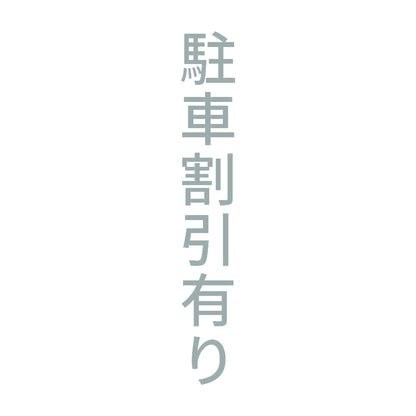 駐車割引有り 縦